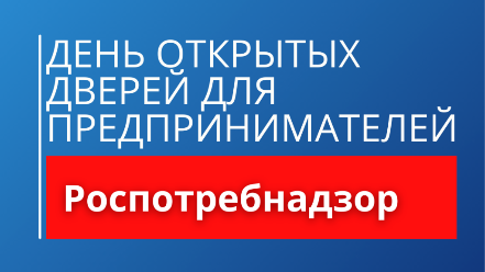 День открытых дверей для предпринимателей День открытых дверей для предпринимателей