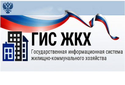 ГИС ЖКХ – это государственный инструмент быстрой и эффективной связи между гражданами и поставщиками жилищно-коммунальных услуг