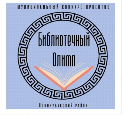Итоги муниципального конкурса проектов «Библиотечный Олимп» Итоги муниципального конкурса проектов «Библиотечный Олимп»