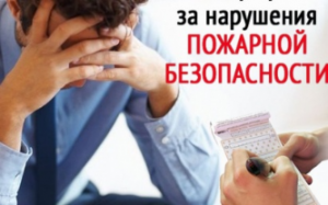 Увеличение административного наказания за нарушение правил пожарной безопасности