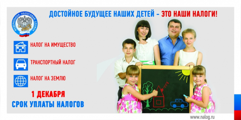 Не забудьте уплатить налоги до 1 декабря 2019 г.