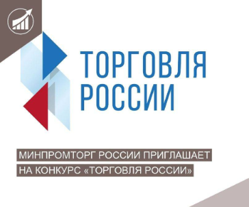 Минпромторг России приглашает на конкурс «Торговля России»