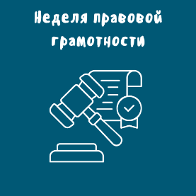 Неделя правовой грамотности