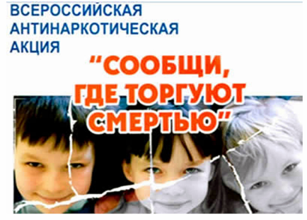 Всероссийская акция «Сообщи, где торгуют смертью!» Всероссийская акция «Сообщи, где торгуют смертью!»