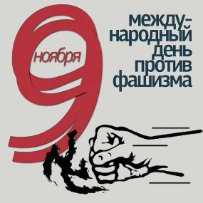 Международный день борьбы с фашизмом и антисемитизмом Международный день борьбы с фашизмом и антисемитизмом