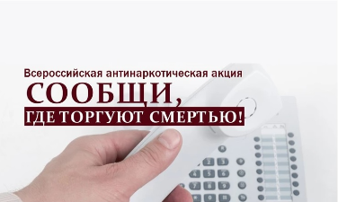 С 14 по 25 марта и с 17 по 28 октября 2022 года на территории Краснодарского края проводится Общероссийская профилактическая антинаркотическая акция «Сообщи, где торгуют смертью» С 14 по 25 марта и с 17 по 28 октября 2022 года на территории Краснодарского края проводится Общероссийская профилактическая антинаркотическая акция «Сообщи, где торгуют смертью»