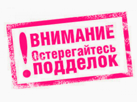 Приобретайте только оригинальную продукцию!