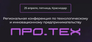 Предпринимателей региона приглашают на конференцию «ПPO.ТEX»