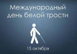 Международный день Белой трости Международный день Белой трости