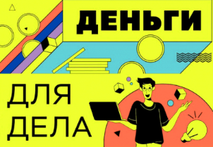 «Деньги для дела»