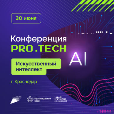 Приглашаем предпринимателей Новокубанского района принять участие в конференции ПРО.TECH Приглашаем предпринимателей Новокубанского района принять участие в конференции ПРО.TECH