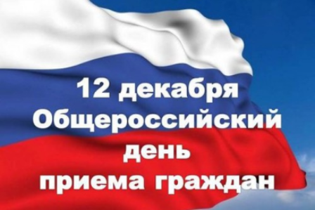 В соответствии с поручением Президента Российской Федерации 12 декабря 2018 года проводится общероссийский день приема граждан. В соответствии с поручением Президента Российской Федерации 12 декабря 2018 года проводится общероссийский день приема граждан.