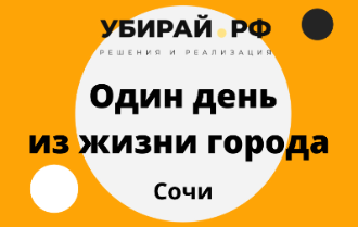 Отраслевой форум «Один день из жизни города»