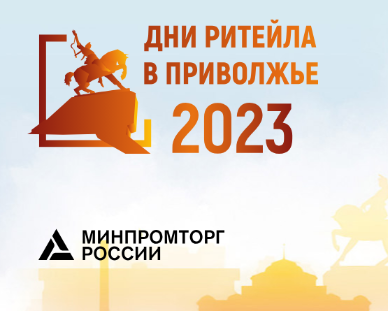 Уфа в августе примет отраслевой форум «Дни Ритейла в Приволжъе» Уфа в августе примет отраслевой форум «Дни Ритейла в Приволжъе»