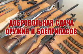 ЖИТЕЛИ КУБАНИ МОГУТ ПОЛУЧИТЬ ДЕНЕЖНОЕ ВОЗНАГРАЖДЕНИЕ ЗА ДОБРОВОЛЬНУЮ СДАЧУ ОРУЖИЯ И БОЕПРИПАСОВ
