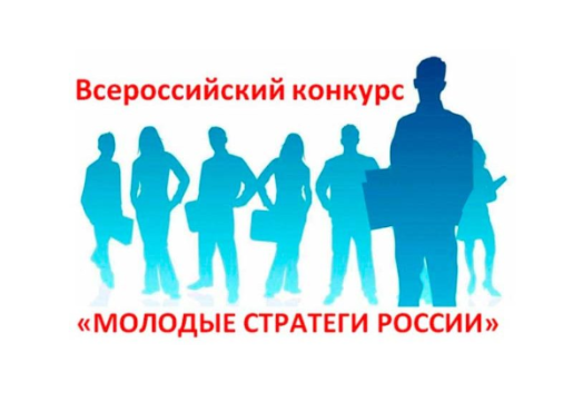 Конкурс «Молодые стратеги России» Конкурс «Молодые стратеги России»