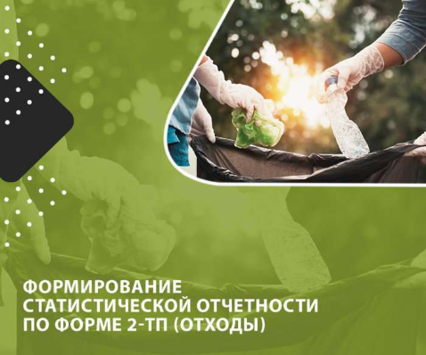 Успейте сдать отчёт по форме 2-ТП (отходы) до 30 января