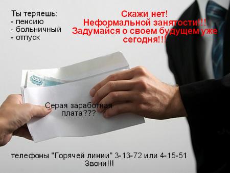 Скажи НЕТ! зарплате в конверте