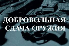 За добровольную сдачу незаконно хранящихся оружия и предметов вооружений в Краснодаре можно получить вознаграждение За добровольную сдачу незаконно хранящихся оружия и предметов вооружений в Краснодаре можно получить вознаграждение