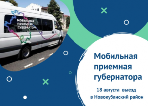 Мобильная приемная главы администрации (губернатора) Краснодарского края