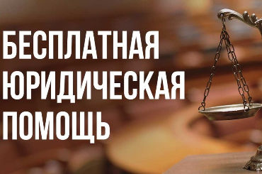 Порядок оказания гражданам бесплатной юридической помощи Порядок оказания гражданам бесплатной юридической помощи