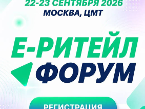 Международный форум электронной коммерции и ритейла «Е‑РИТЕЙЛ ФОРУМ» пройдёт в Москве Международный форум электронной коммерции и ритейла «Е‑РИТЕЙЛ ФОРУМ» пройдёт в Москве