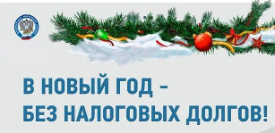 В Новый год без долгов!