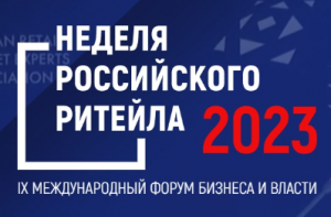 Неделя Российского Ритейла