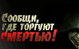 Акция «Сообщи, где торгуют смертью»