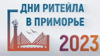Межрегиональный форум «Дни ритейла в Приморье» Межрегиональный форум «Дни ритейла в Приморье»