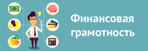 Повышение уровня финансовой грамотности населения по вопросам кибербезопасности