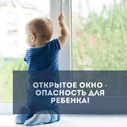 ОТКРЫТОЕ ОКНО – ОПАСНОСТЬ ДЛЯ РЕБЕНКА ОТКРЫТОЕ ОКНО – ОПАСНОСТЬ ДЛЯ РЕБЕНКА