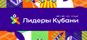 Информация о реализации проекта "Лидеры Кубани" в 2023 году