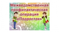 Информация о работе МКУК «Бесскорбненский КДЦ» по участию в проведении межведомственной операции «Подросток» Информация о работе МКУК «Бесскорбненский КДЦ» по участию в проведении межведомственной операции «Подросток»