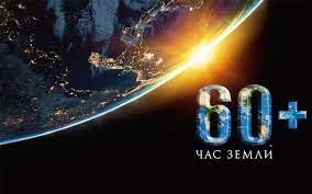 Час Земли - самая массовая экологическая акция на планете Час Земли - самая массовая экологическая акция на планете