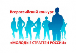 Конкурс «Молодые стратеги России»