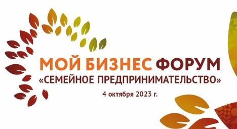 На Кубани пройдет Форум семейного предпринимательства На Кубани пройдет Форум семейного предпринимательства