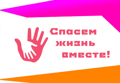 «Спасём жизнь вместе!»: Всероссийский конкурс социальной рекламы антинаркотической направленности и пропаганды здорового образа жизни «Спасём жизнь вместе!»: Всероссийский конкурс социальной рекламы антинаркотической направленности и пропаганды здорового образа жизни