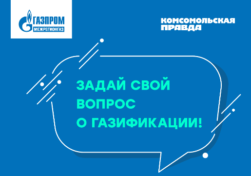 Задай свой вопрос о газификации! Задай свой вопрос о газификации!