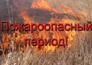 ВНИМАНИЕ - Пожароопасный период !