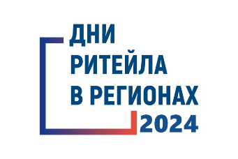 О проведении межрегиональных форумов в 2024 году «Дни ритейла» О проведении межрегиональных форумов в 2024 году «Дни ритейла»