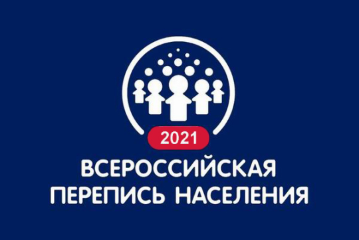 С 15 октября по 14 ноября 2021 года в нашей стране проходит очередная Всероссийская перепись населения. С 15 октября по 14 ноября 2021 года в нашей стране проходит очередная Всероссийская перепись населения.