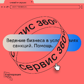 Корпорация МСП запустила на «Сервисе 360°» прием обращений по вопросам ведения бизнеса в условиях санкций. Корпорация МСП запустила на «Сервисе 360°» прием обращений по вопросам ведения бизнеса в условиях санкций.