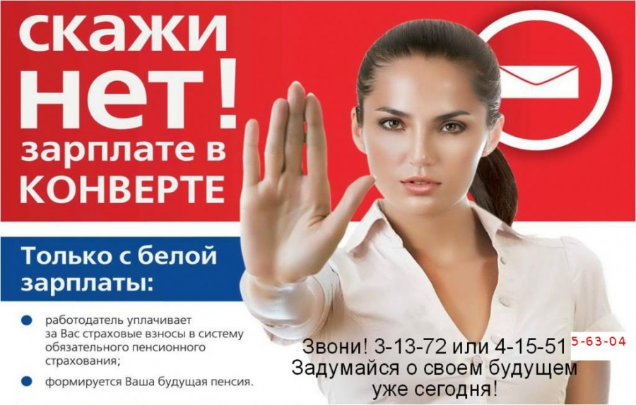 Скажи НЕТ! зарплате в конверте Скажи НЕТ! зарплате в конверте