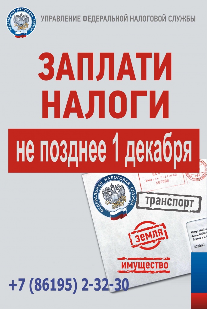 Не забудьте уплатить имущественные налоги до 1 декабря 2018г. Не забудьте уплатить имущественные налоги до 1 декабря 2018г.