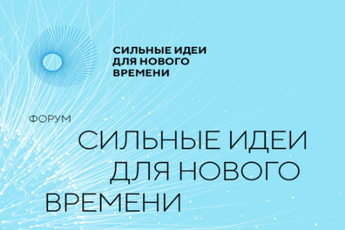 Форум «Сильные идеи для нового времени» Форум «Сильные идеи для нового времени»