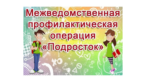 Информация о работе МКУК «Бесскорбненский КДЦ» по участию в проведении межведомственной операции «Подросток»
