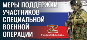 Сервисы поддержки для участников специальной военной операции и членов их семей