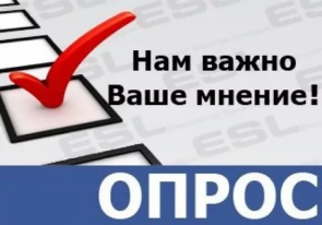 ОПРОС НАСЕЛЕНИЯ ! ОПРОС НАСЕЛЕНИЯ !