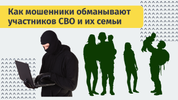 Если вам или вашим близким позвонили мошенники, использующие тему СВО....